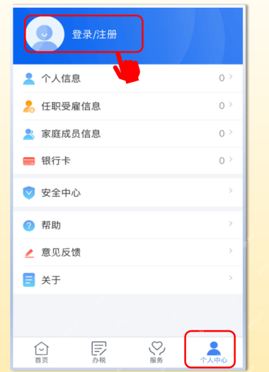 个人所得税App个人中心登录注册入口