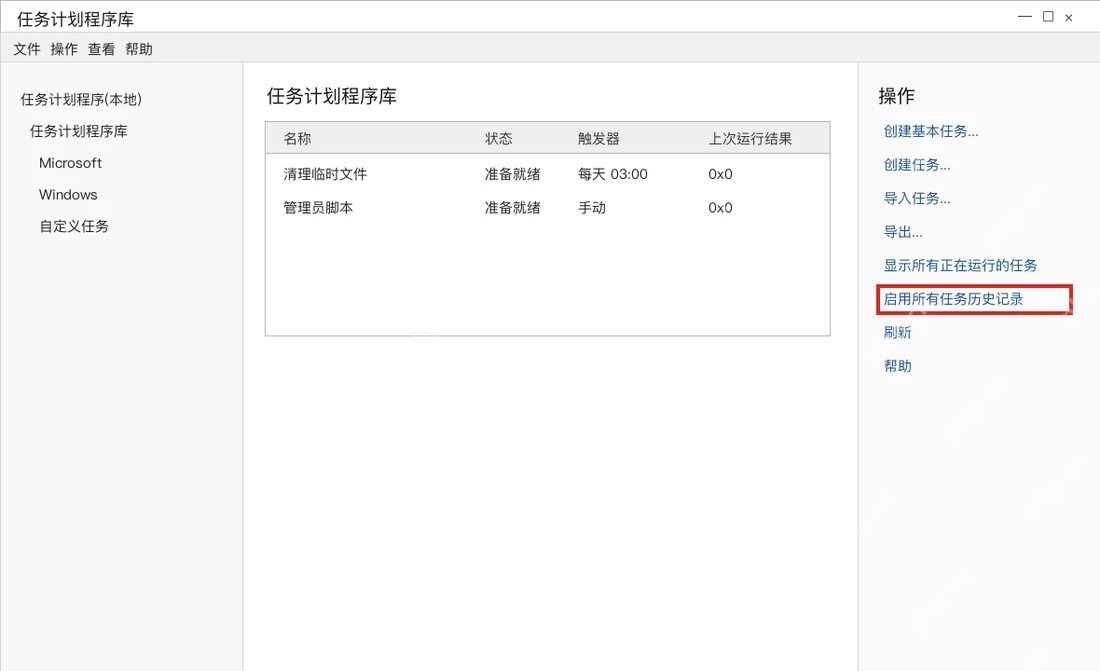 Win10 任务计划程序右侧操作栏启用所有任务历史记录