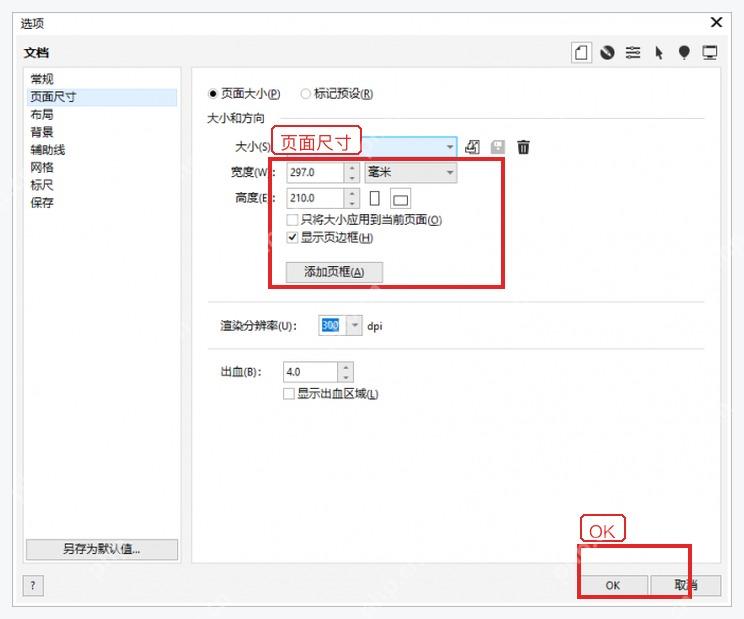 CorelDRAW 选项窗口的页面尺寸、宽度、高度和分辨率设置