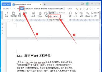WPS文字插入对象入口