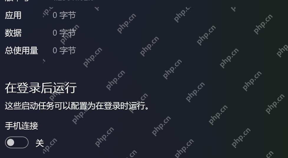 Windows 11 系统组件手机连接页面关闭在登录后运行