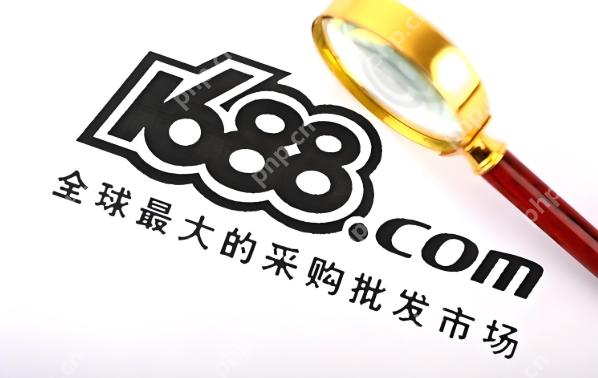 1688成品网站进入页面 成品1688网站入口链接 - php中文网
