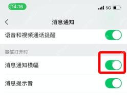 微信怎么开启横幅通知-消息通知横幅开启状态