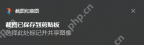 Win10 Win Shift S 截图后右下角提示已保存到剪贴板