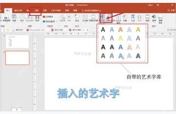 PowerPoint 插入选项卡中艺术字按钮的位置