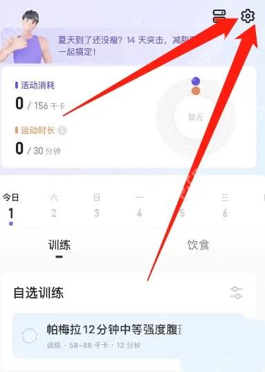 Keep怎么关闭训练推送通知-进入训练日历设置