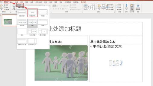 PowerPoint 开始选项卡中打开版式菜单并选择标题和内容
