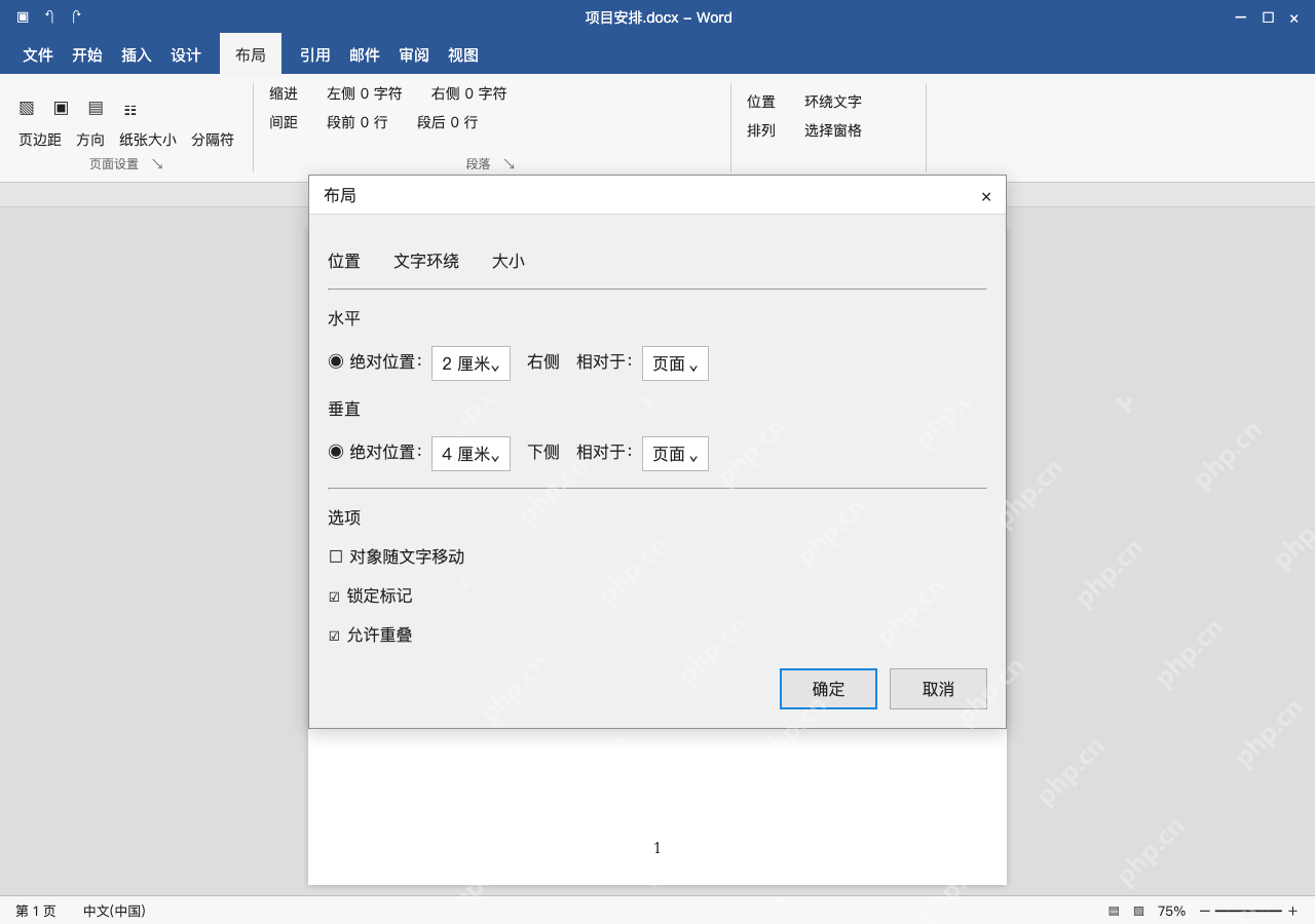 模拟 Microsoft Word 简体中文桌面版完整界面:浮动图片跟错段落,检查并锁定锚点