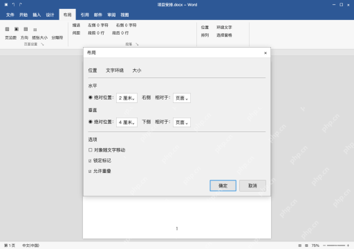 模拟 Microsoft Word 简体中文桌面版完整界面:浮动图片跟错段落,检查并锁定锚点