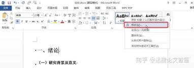 Word论文文档中右键标题样式选择修改