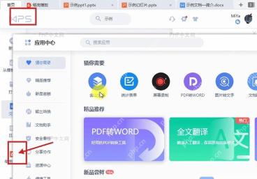 WPS 首页左侧应用入口进入应用中心