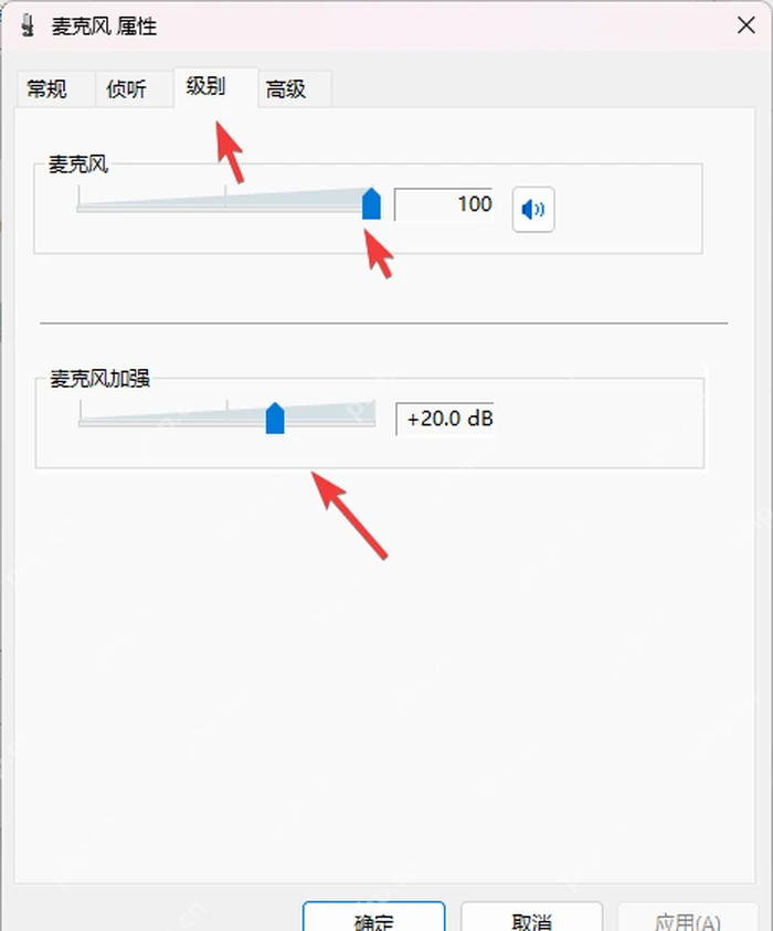 Windows 麦克风属性级别页面调整麦克风和麦克风加强
