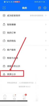 智联招聘怎么查看企业认证信息步骤1操作截图
