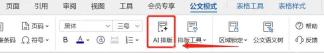 WPS公文模式里使用AI排版统一通知请示版式