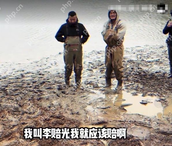 湖北孝感“塘主”讨债新招:将承包者堵在鱼塘里要钱,刚哥人麻了 - php中文网