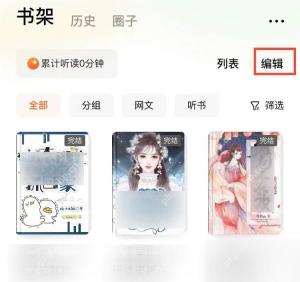 番茄小说书架页面编辑按钮,用于进入书籍分组管理