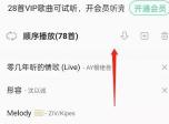 QQ音乐播放队列列表