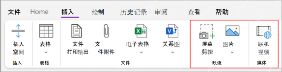 OneNote 插入选项卡中的屏幕剪辑入口