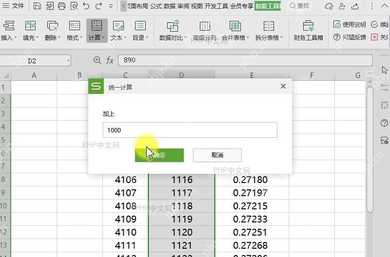 如何对表格内容进行统一的加法运算?设置效果