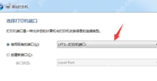 Windows 添加打印机向导中选择打印机端口