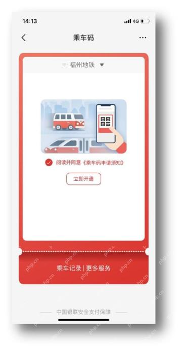云闪付乘车码页面勾选协议并立即开通