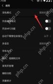 微信开启深色模式操作界面