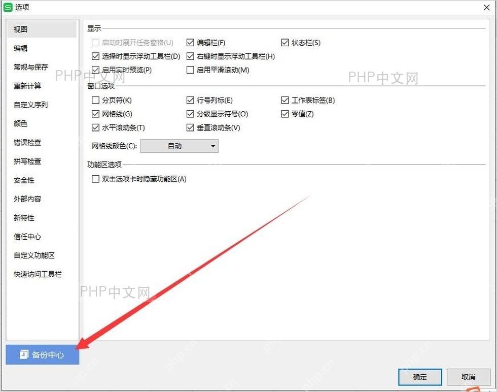 WPS 备份与恢复菜单里的备份中心入口,用于进入本地备份页面