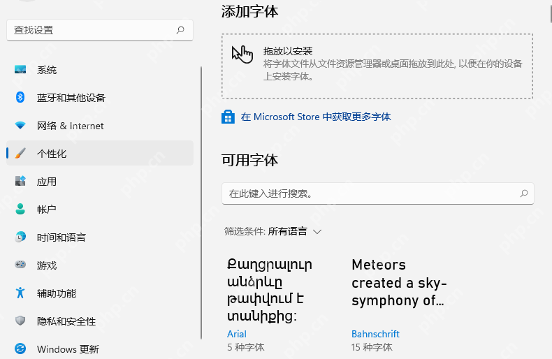 Windows 11 字体设置页面中的拖放以安装字体区域