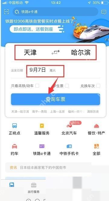 12306选座功能怎么用:首页中,选择好“始发地、目的地以及出发日期”后,点击“查询车票”