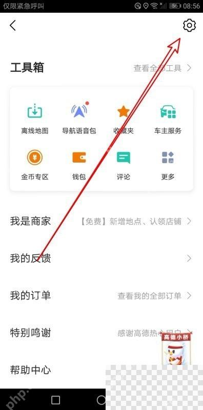高德地图个人中心进入设置