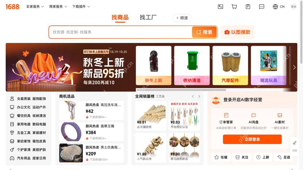 1688官方公开首页的找商品找工厂、搜索框、行业导航和个人功能入口