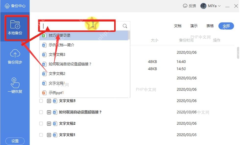 WPS 备份中心本地备份页面和搜索框，用于按文件名查找自动备份