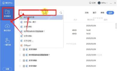 WPS 备份中心本地备份页面和搜索框,用于按文件名查找自动备份
