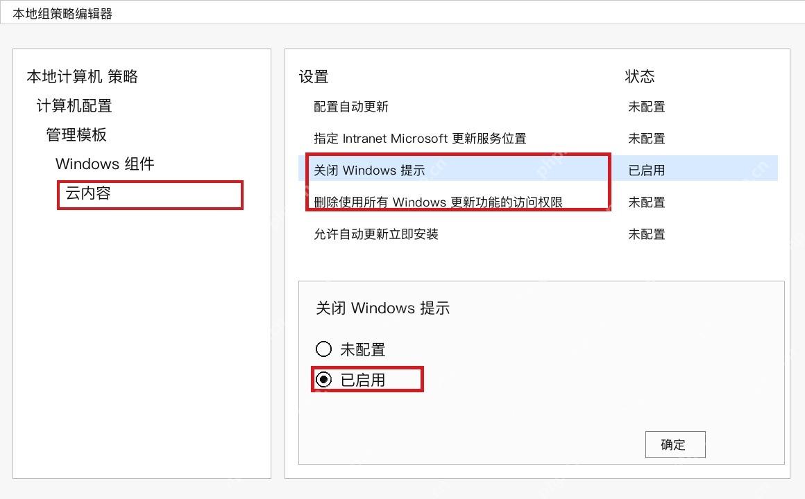 Win10 组策略云内容中关闭 Windows 提示
