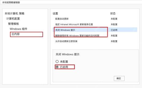 Win10 组策略云内容中关闭 Windows 提示