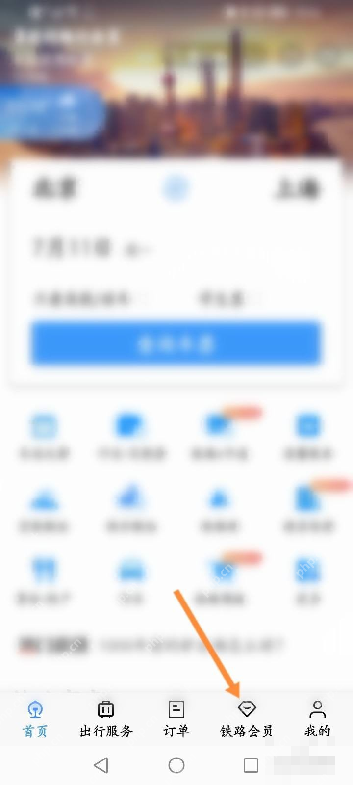 铁路12306中文手机App界面,底部导航中的铁路会员,证明步骤“从底部进入铁路会员”
