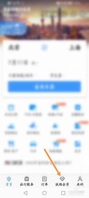铁路12306中文手机App界面，底部导航中的铁路会员，证明步骤“从底部进入铁路会员”