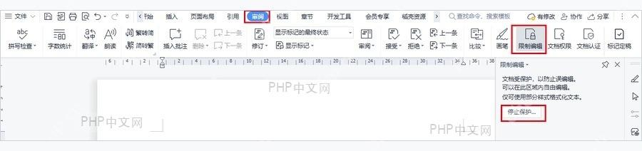WPS 文字审阅选项卡中打开限制编辑并点击停止保护