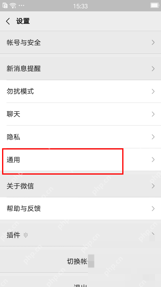 微信设置页面中的通用入口