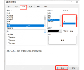 Excel 设置单元格格式字体页中选择字号