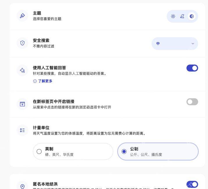 Brave Search的主题、新标签页打开链接与计量单位选项