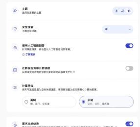 Brave Search的主题、新标签页打开链接与计量单位选项
