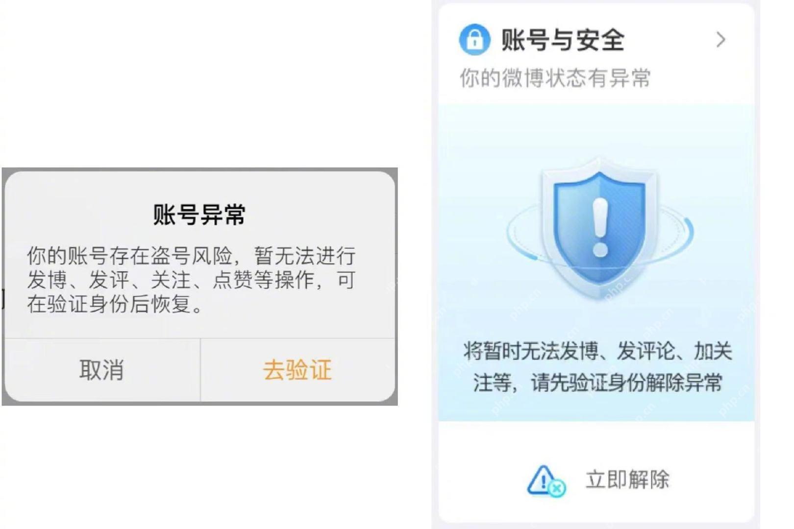微博账号异常提示页里的去验证或立即解除按钮