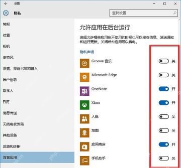 Win10 后台应用页面中的应用开关列表
