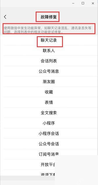 微信帮助与反馈页面中的工具和修复入口