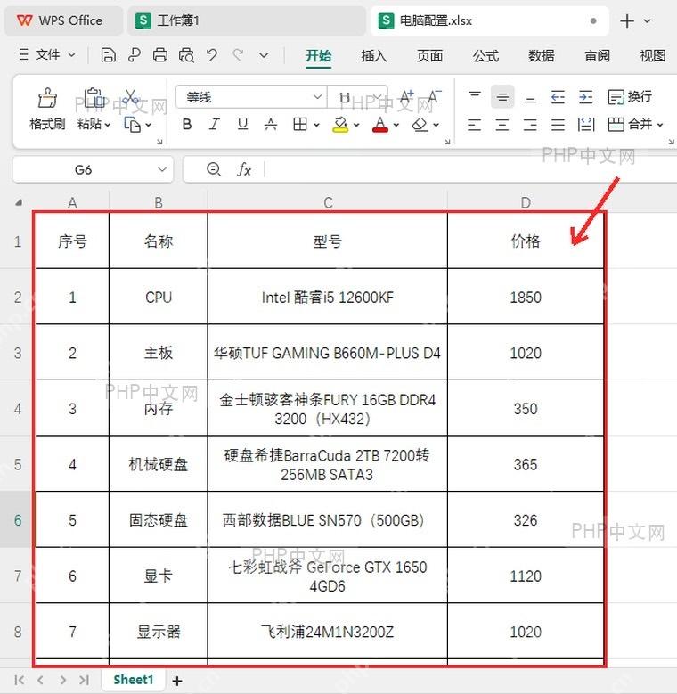 WPS表格中打开电脑配置清单并确认要打印的数据区域
