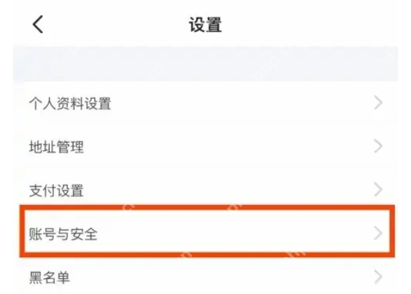 闲鱼设置页中的账号与安全入口_闲鱼怎么实名认证_闲鱼实名认证操作步骤 - php中文网