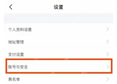 闲鱼设置页中的账号与安全入口_闲鱼怎么实名认证_闲鱼实名认证操作步骤 - php中文网