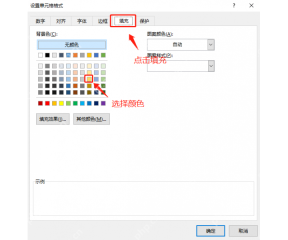 Excel 设置单元格格式窗口中切到填充选项恢复背景色