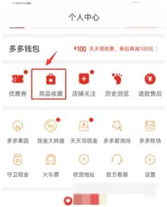 拼多多收藏的商品在哪里看对应步骤:进入个人中心页后,继续点“商品收藏”。这里就是拼多多专门放收藏商品的入口。